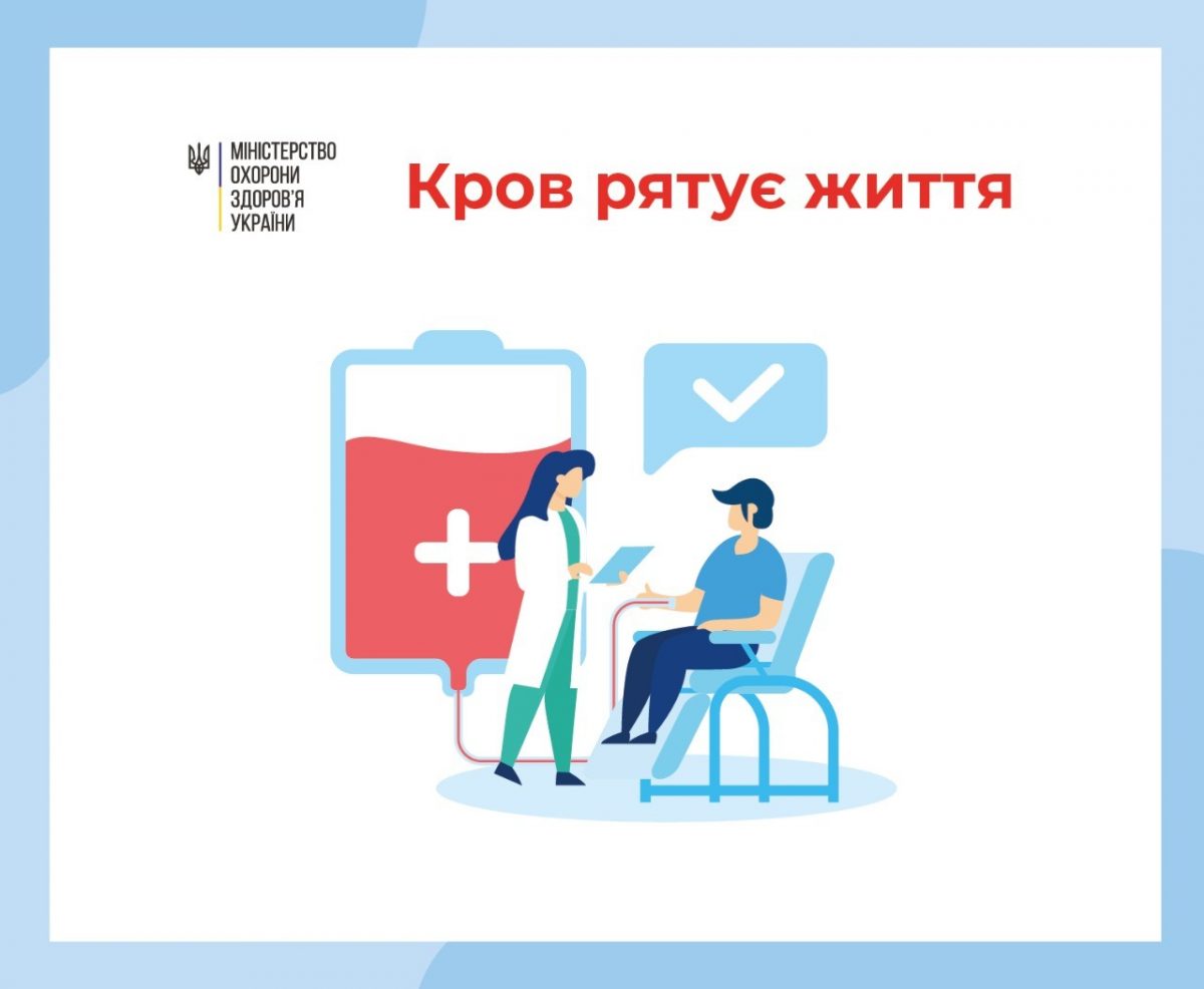 Здавати кров та її компоненти під час пандемії COVID-19 безпечно! Здавати кров та її компоненти під час пандемії COVID-19 безпечно!