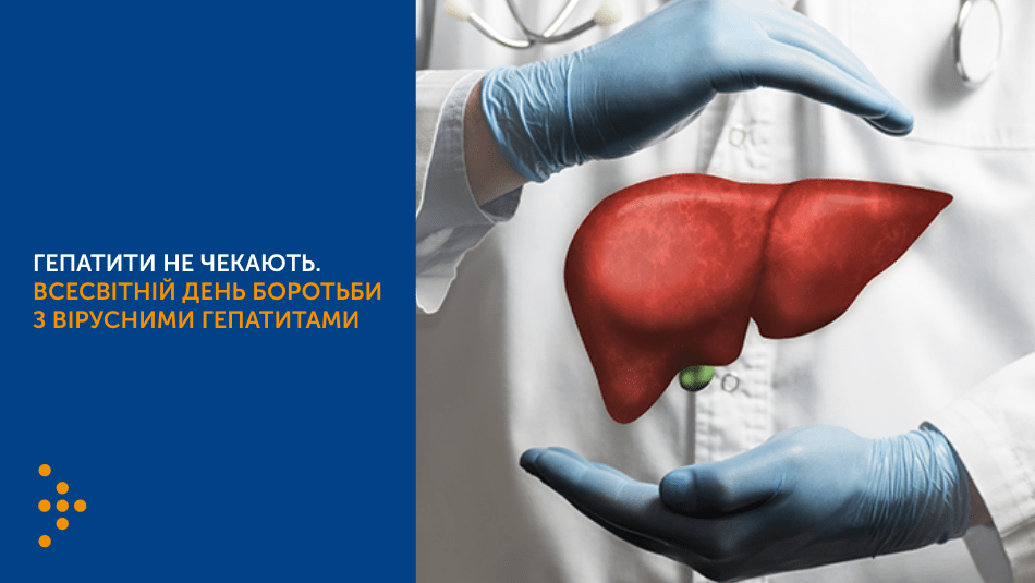 ГЕПАТИТИ НЕ ЧЕКАЮТЬ. ВСЕСВІТНІЙ ДЕНЬ БОРОТЬБИ З ВІРУСНИМИ ГЕПАТИТАМИ